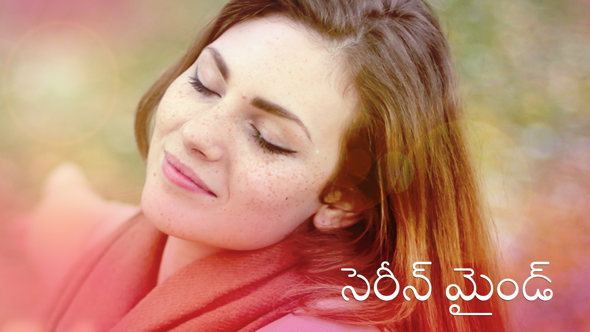 సెరీన్ మైండ్ సాధన (Telugu)