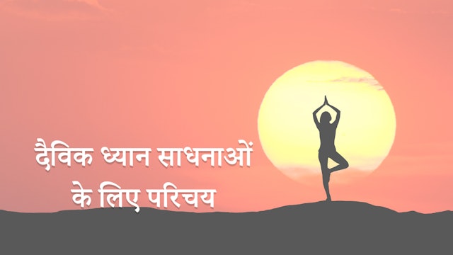 Introduction to Divine Meditation (Hindi)
