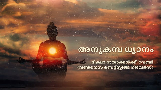 അനുകമ്പ ധ്യാനം ദീക്ഷാ ദാതാക്കള്‍ക്ക് ...