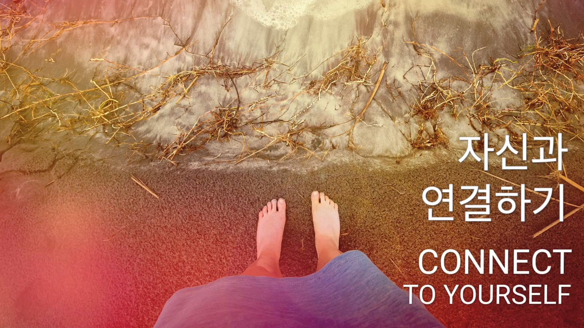 자신과 연결하기 (Korean)