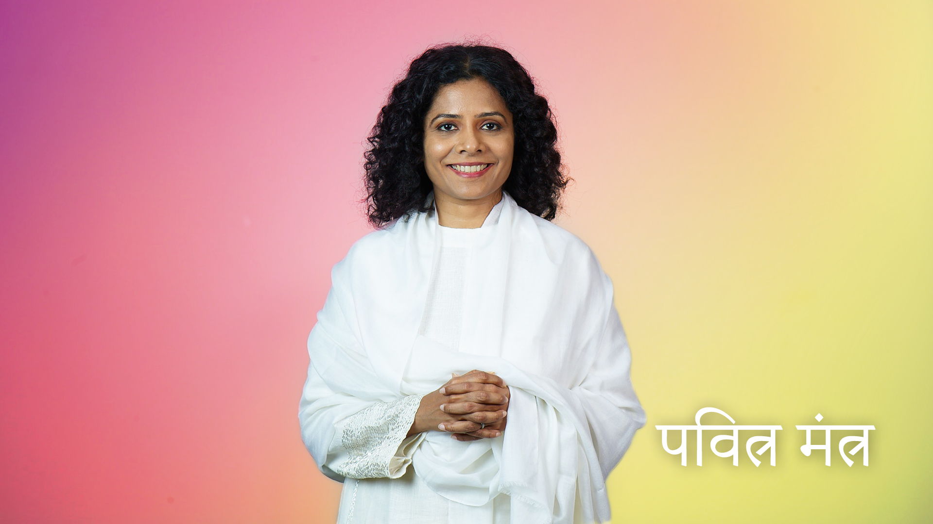 पवित्र मंत्र  (Hindi)