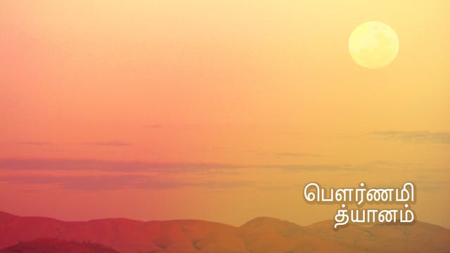 பௌர்ணமி தியானம் Moon Meditation (Tamil)