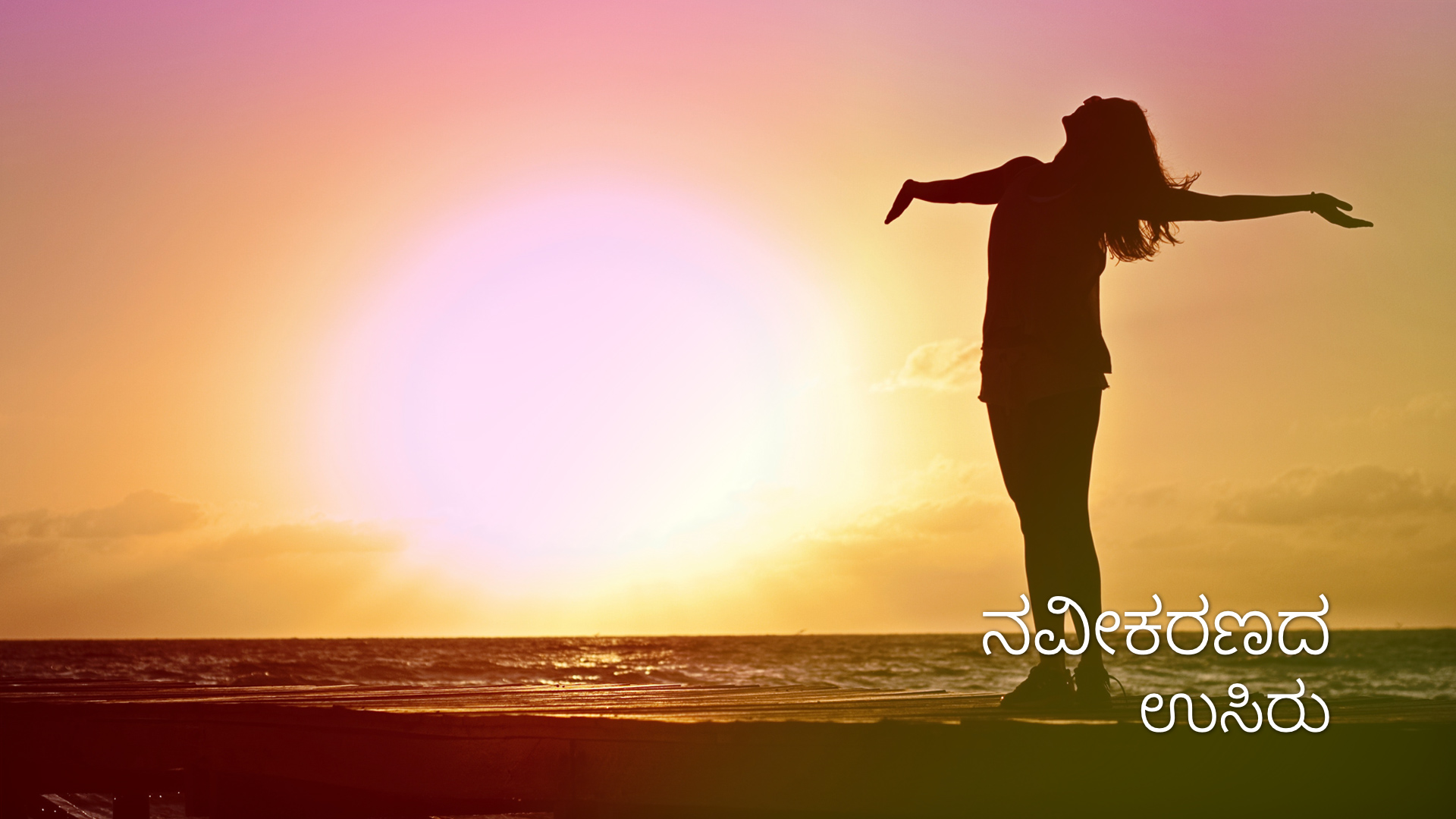 ನವೀಕರಣದ ಉಸಿರು: 5 ನೇ ದಿನ (Kannada)