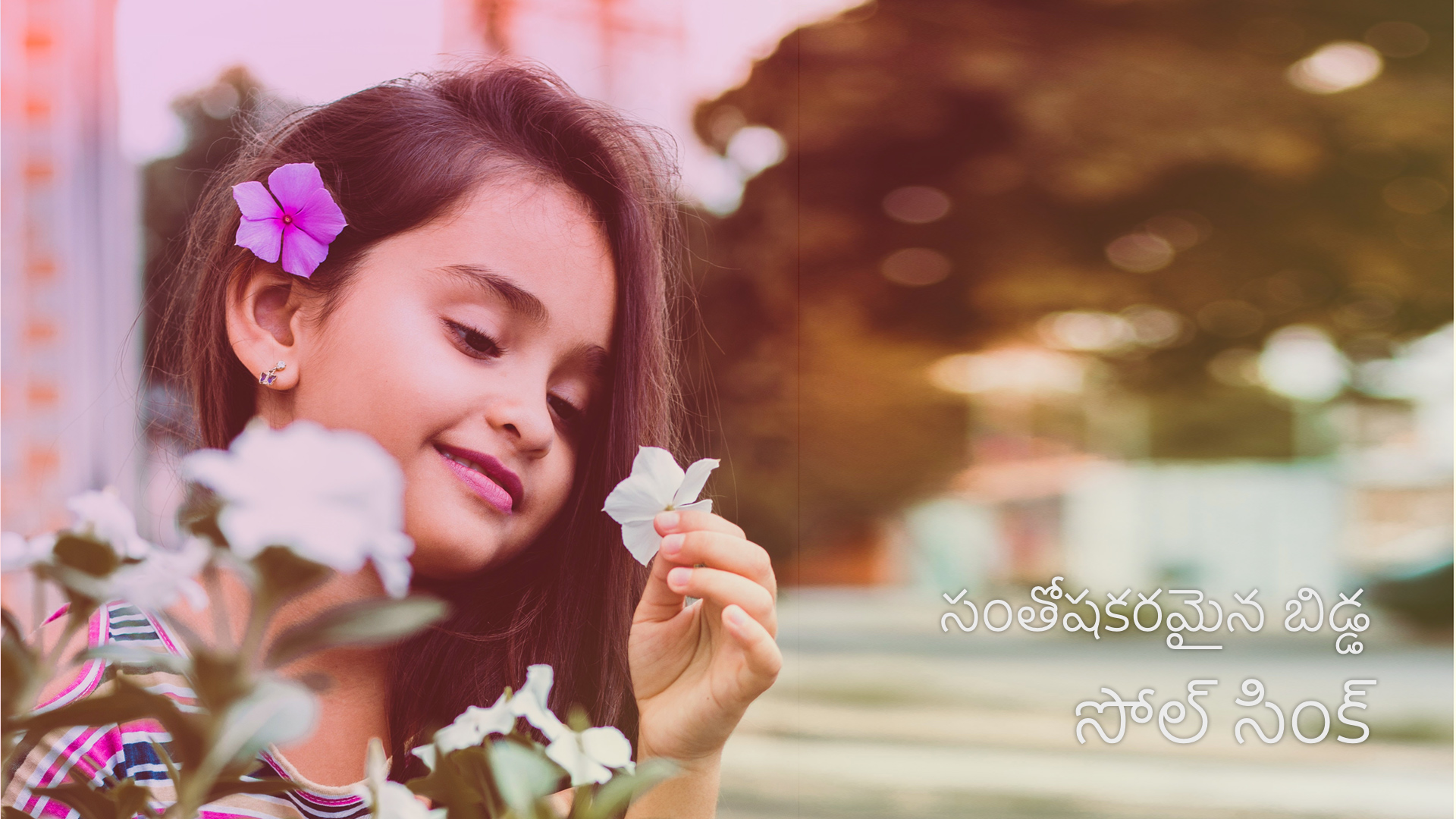 సంతోషకరమైన బిడ్డ - సోల్ సింక్. Happy child - Soul Sync (Telugu)