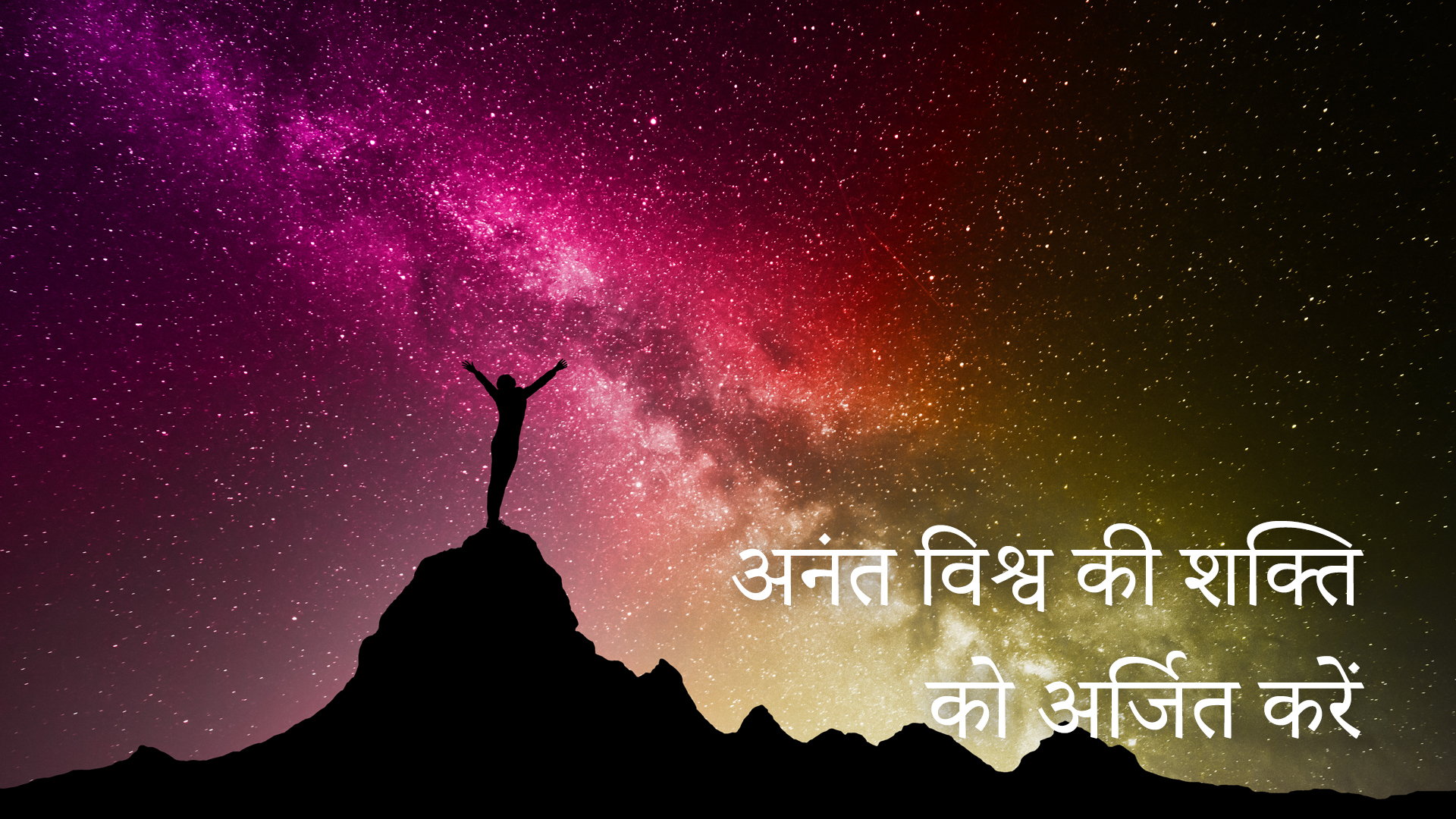 अनंत विश्व की शक्ति को अर्जित करें (Hindi)