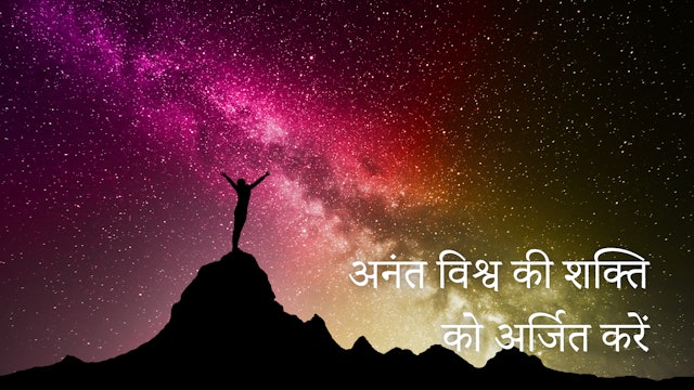 अनंत विश्व की शक्ति को अर्जित करें (Hindi)
