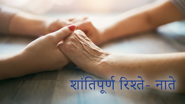 Peaceful Relationships (Hindi)