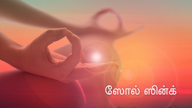  ஸோல் ஸின்க் (Tamil)