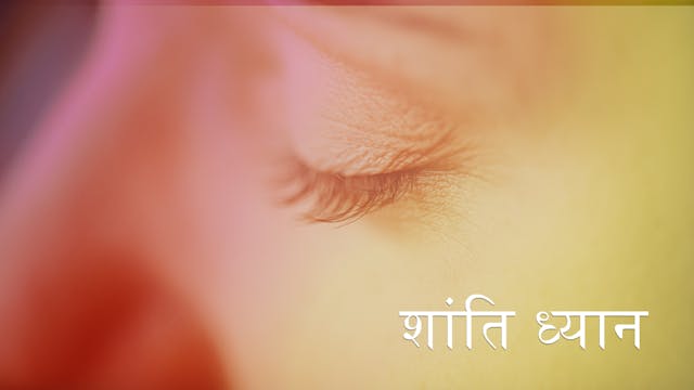 शांति ध्यान (Hindi)