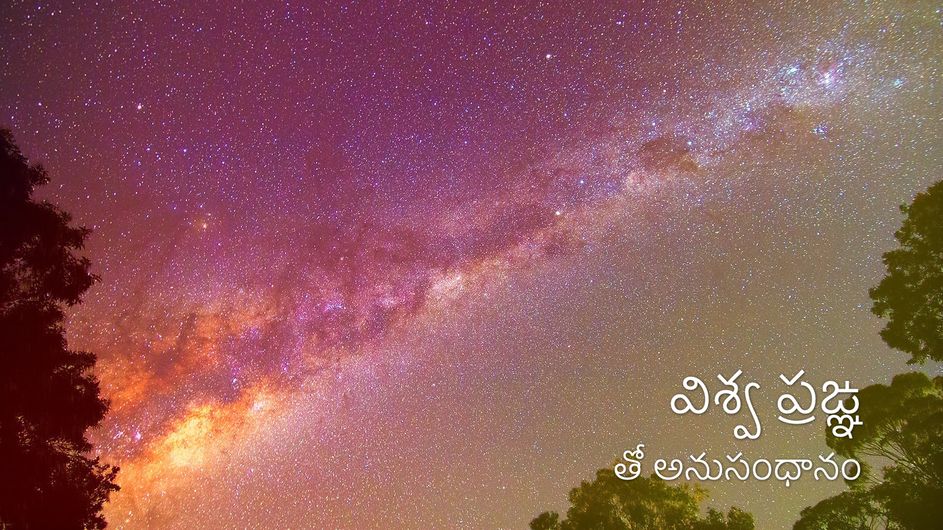 విశ్వ వివేచన తో అనుభంధం: నాలుగవ రోజు. (రాత్రి వేళ ధ్యానం) Day 4 Accessing UI (T)