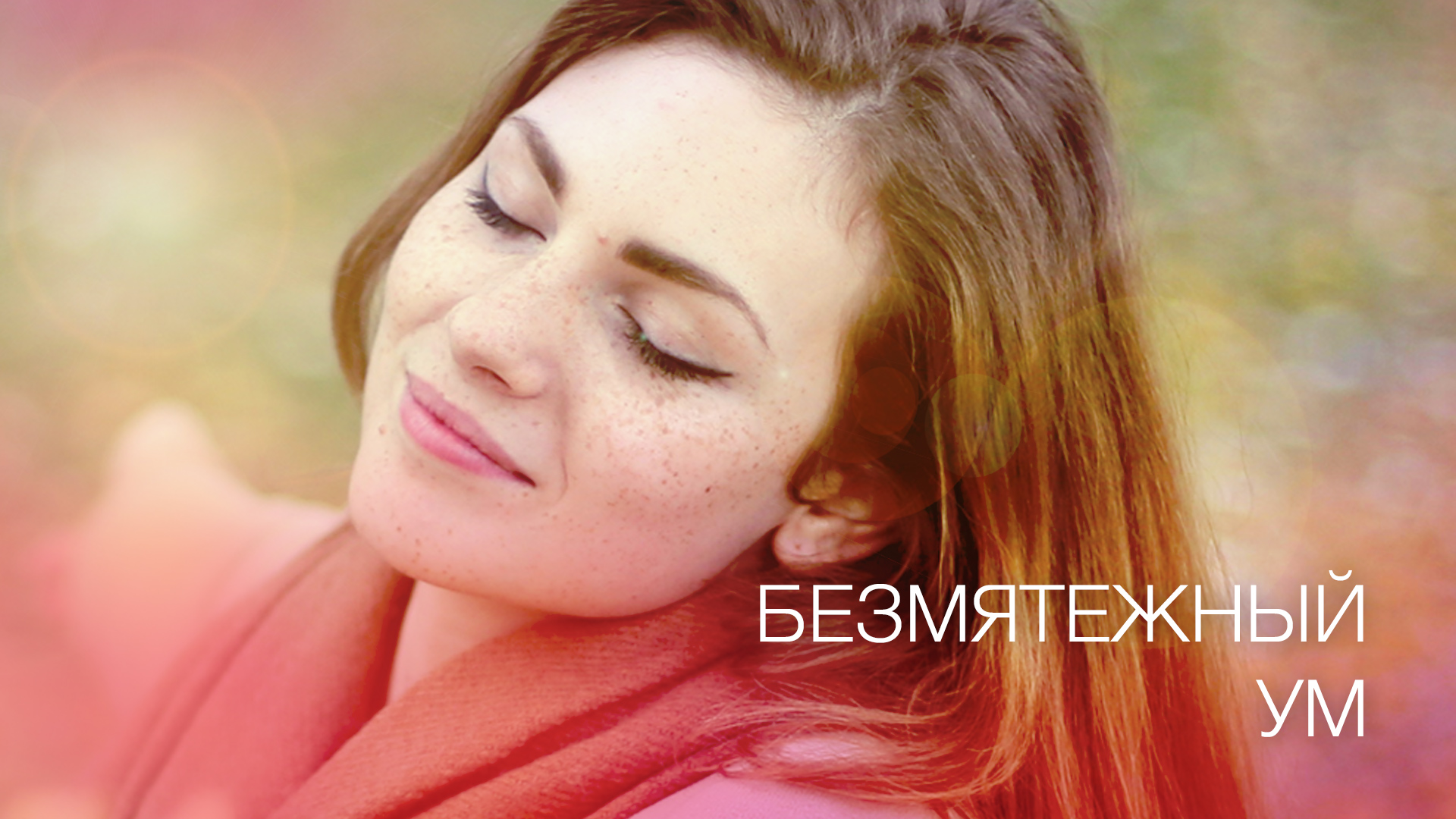 Безмятежный Ум (Russian)