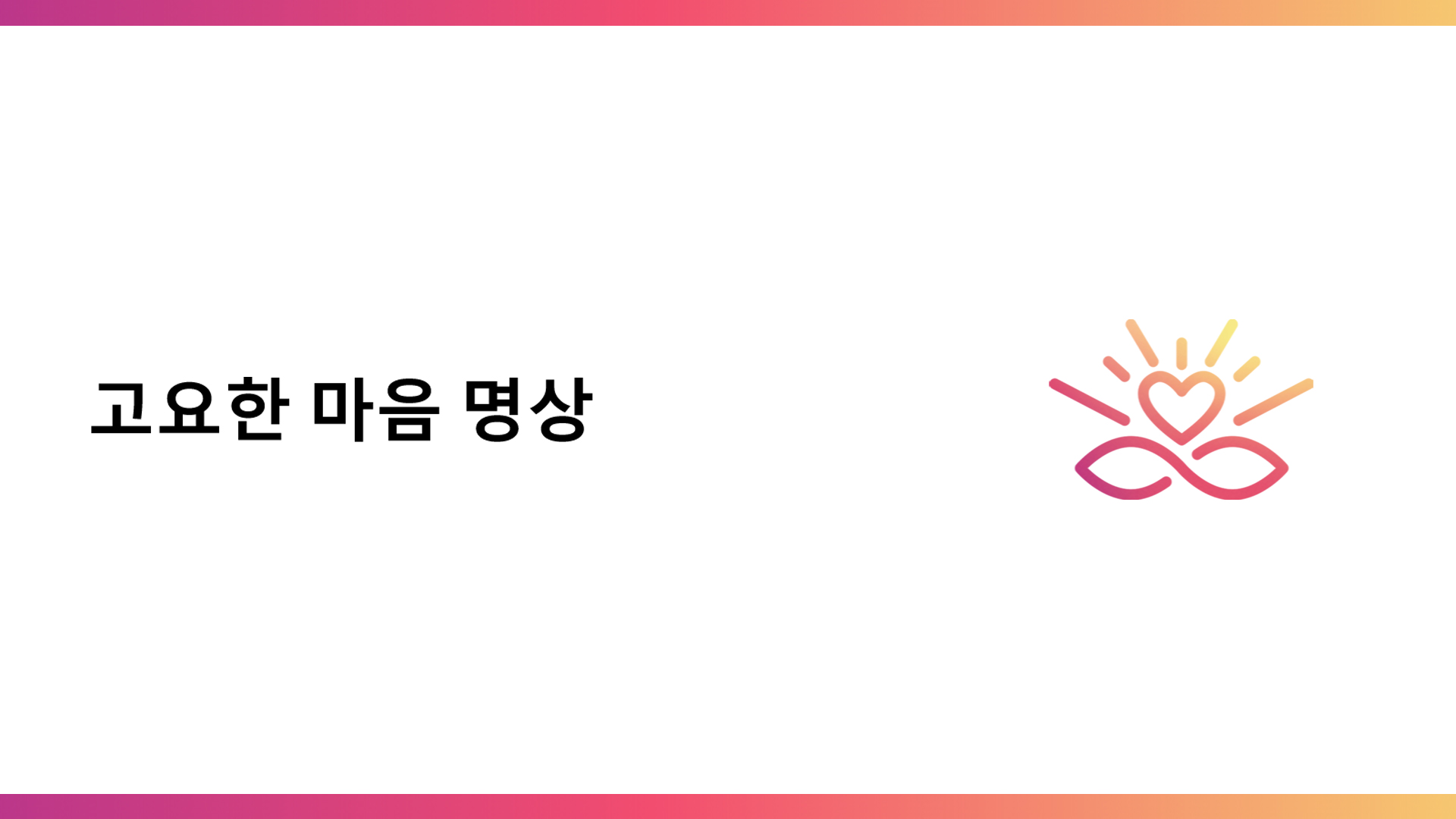 가슴의 연결 : 3일차 (Korean)