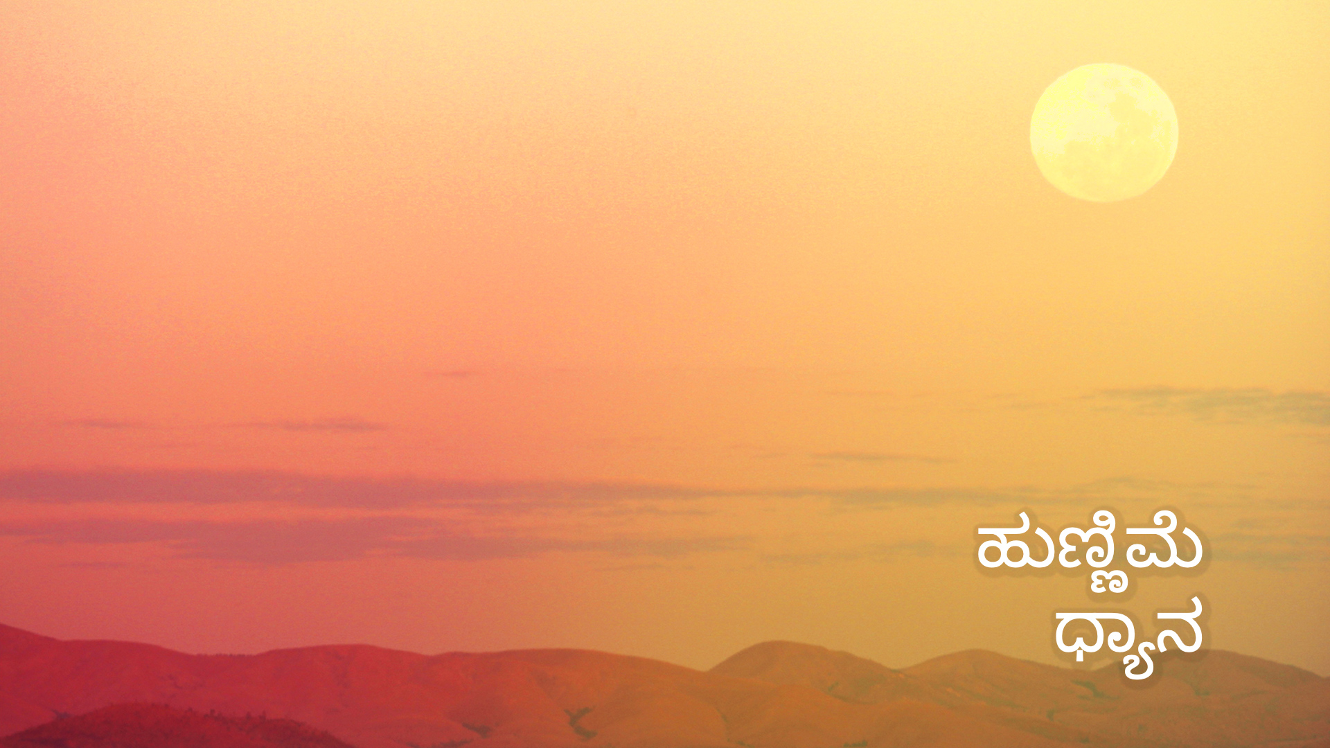 ಹುಣ್ಣಿಮೆ ಧ್ಯಾನ Full Moon Meditation (Kannada)