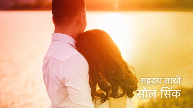 सहृदय जीवन साथी- सोल सिंक Heartfelt Partner - SS (Hindi)