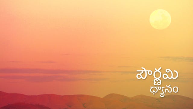 Full Moon Meditation (Telugu) పౌర్ణమి...
