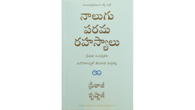 నాలుగు పరమ రహస్యాలు (Telugu)