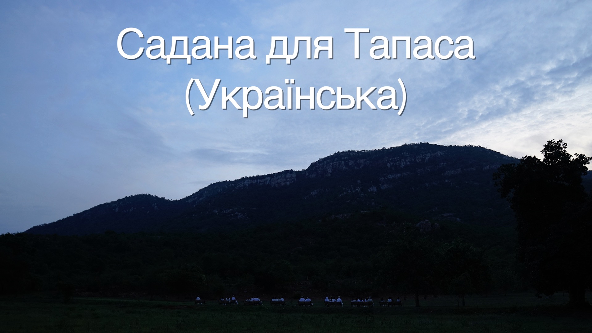 Tapas Sadhana - Ukrainian