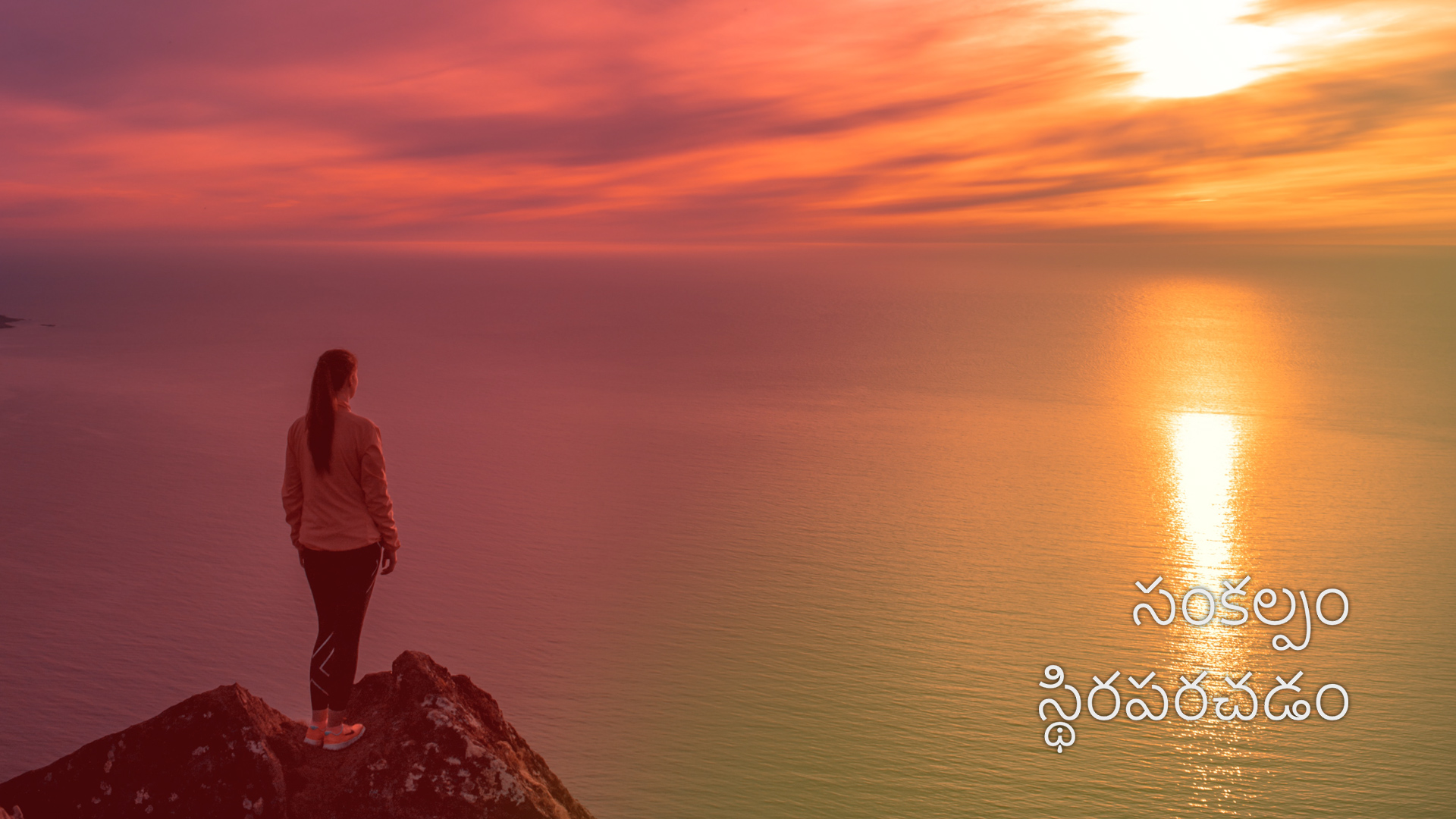 సంకల్పం స్థిరపరచడం Setting-Your-Intention (Telugu)