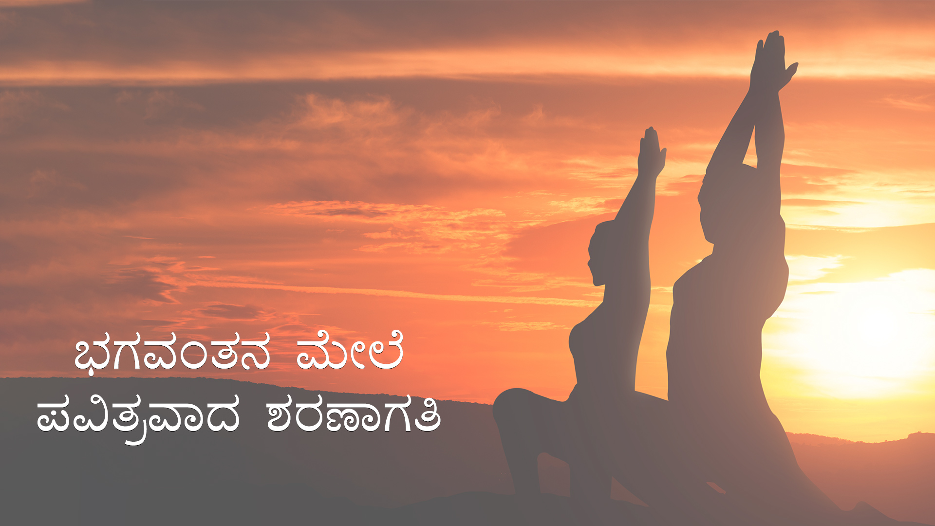 ಭಗವಂತನ ಮೇಲೆ ಪವಿತ್ರವಾದ ಶರಣಾಗತಿ (Kannada)