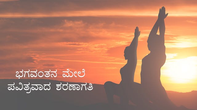 ಭಗವಂತನ ಮೇಲೆ ಪವಿತ್ರವಾದ ಶರಣಾಗತಿ (Kannada)