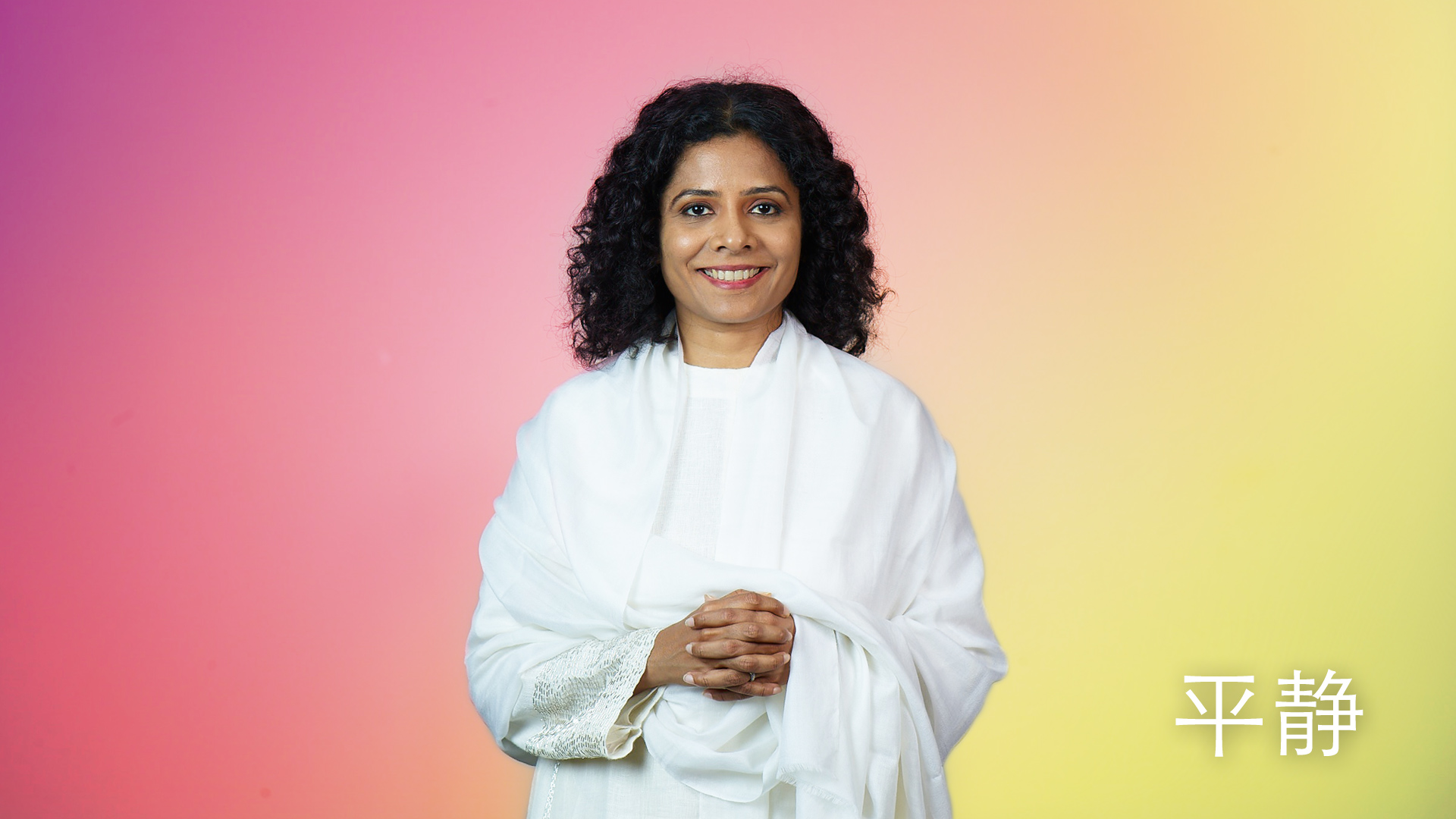 平静的介绍 (Chinese)