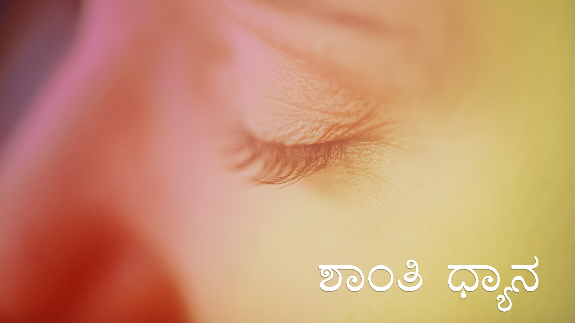 ಶಾಂತಿ ಧ್ಯಾನ (Kannada)
