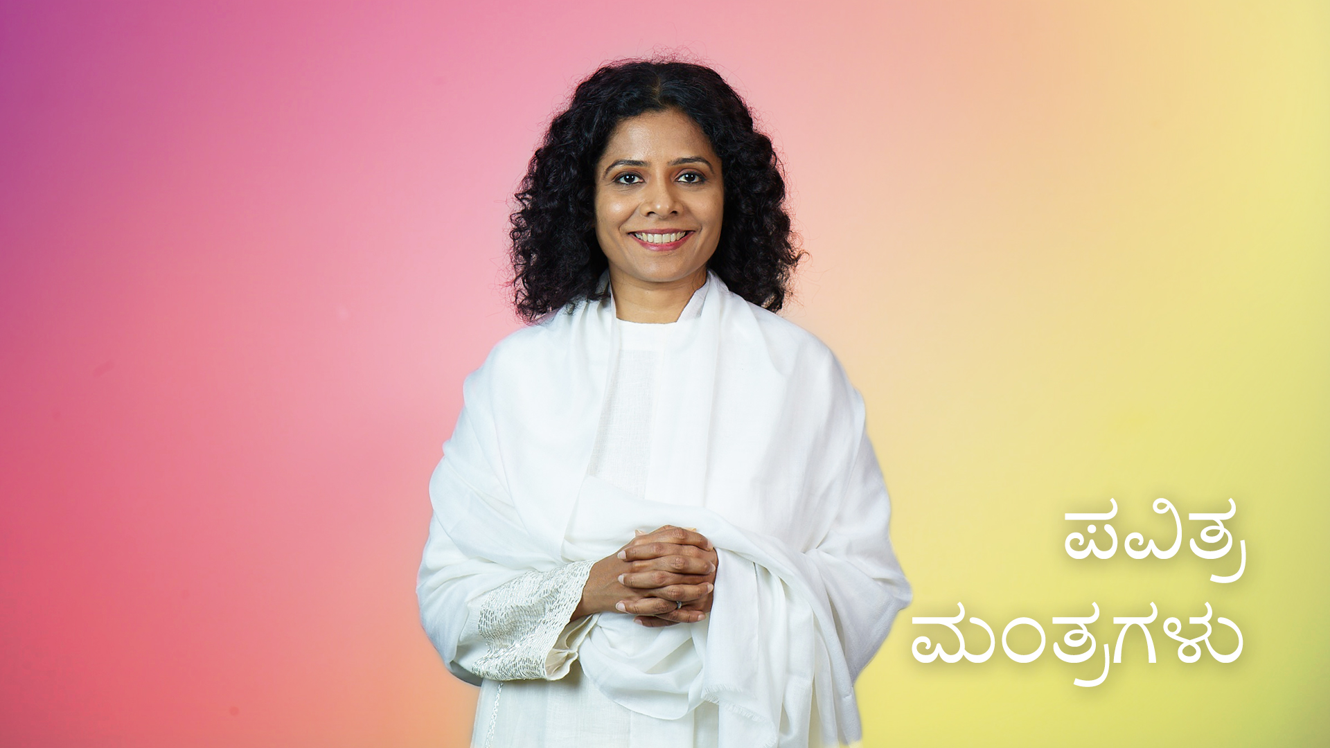 ಪವಿತ್ರ ಮಂತ್ರಗಳ ಪರಿಚಯ (Kannada)