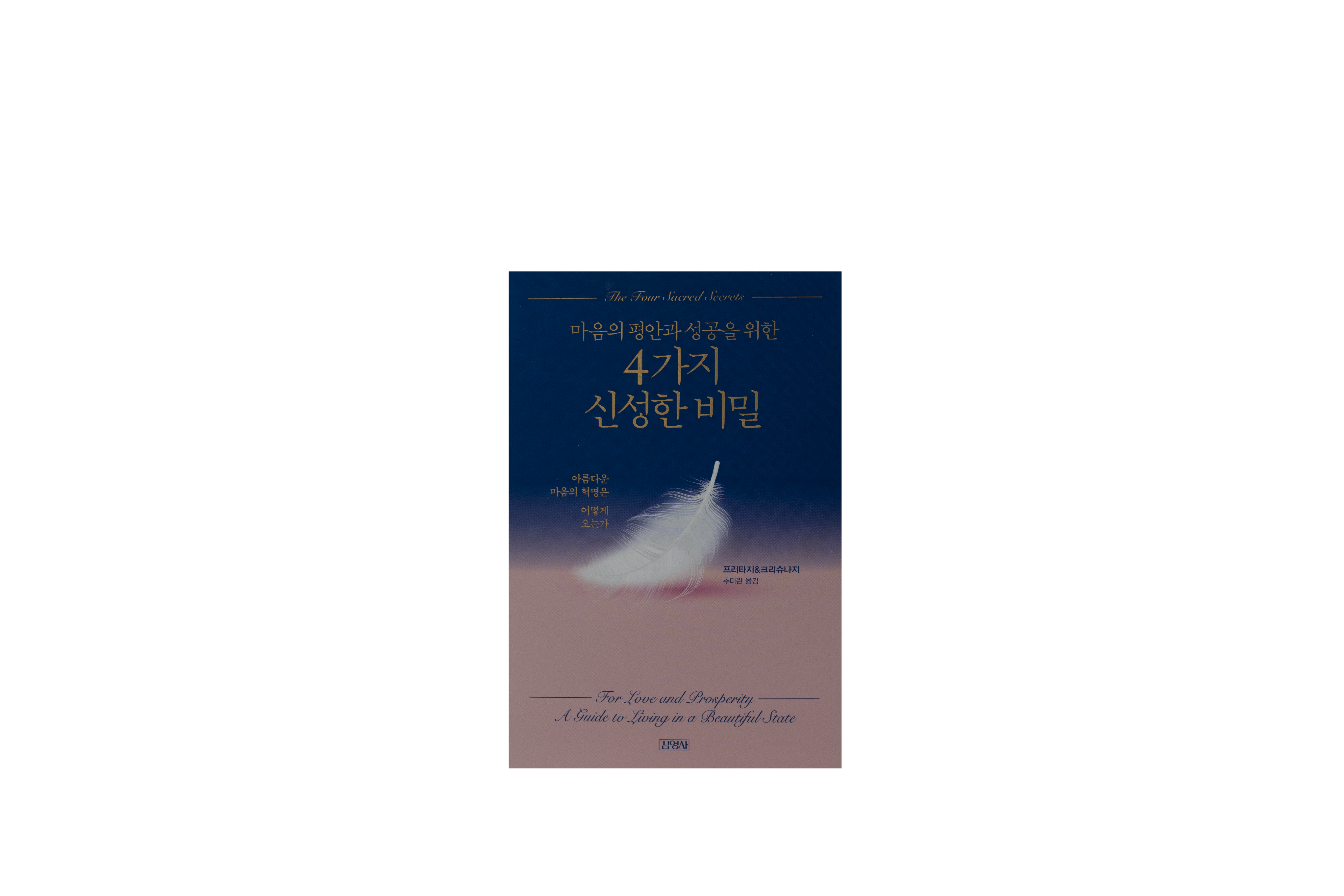 4가지 신성한 비밀 (Korean)