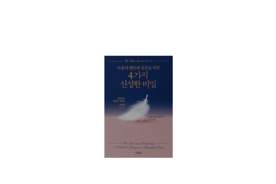 4가지 신성한 비밀 (Korean)