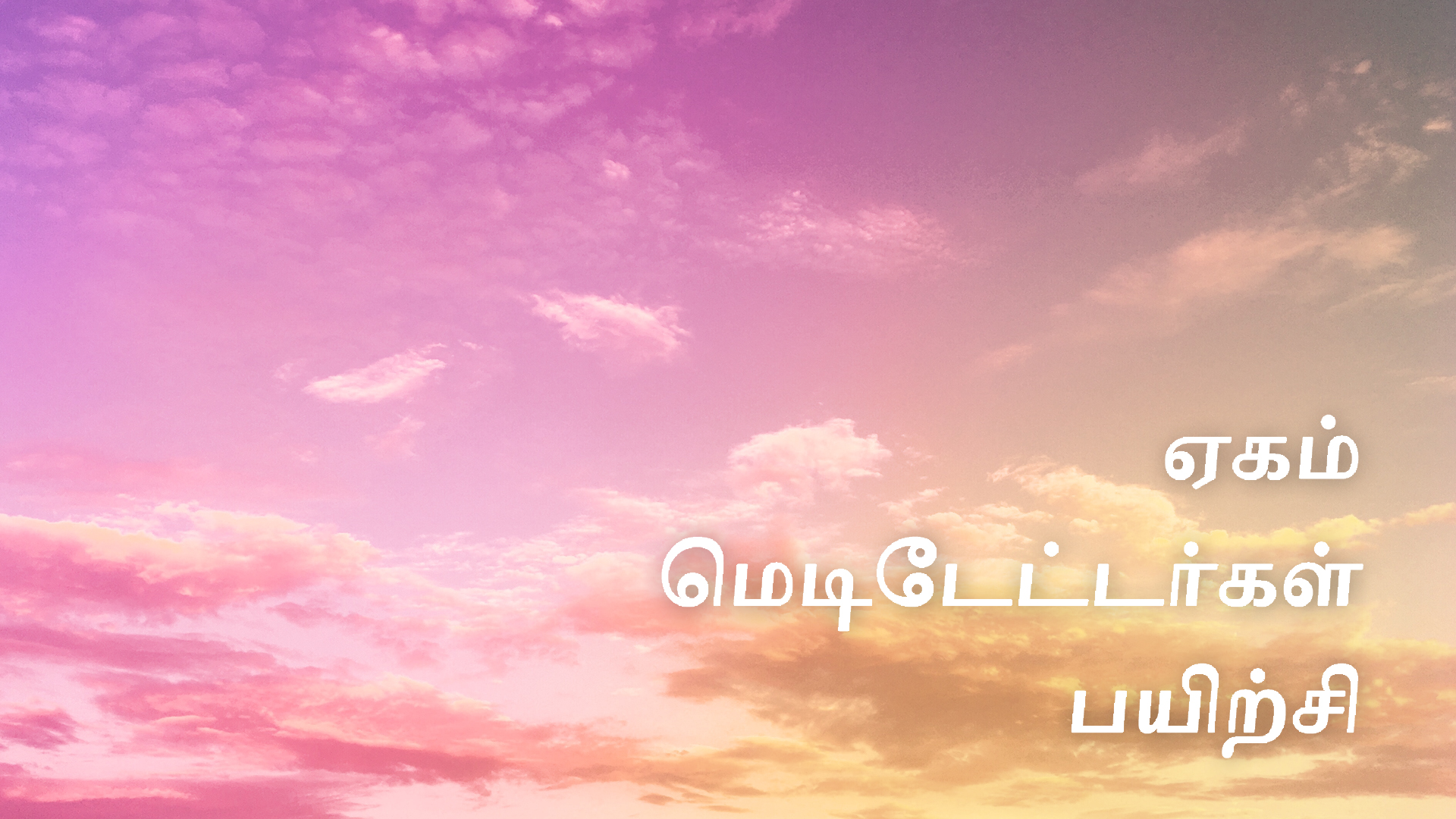 ஏகம் மெடிடேட்டர்கள் பயிற்சி (Tamil)