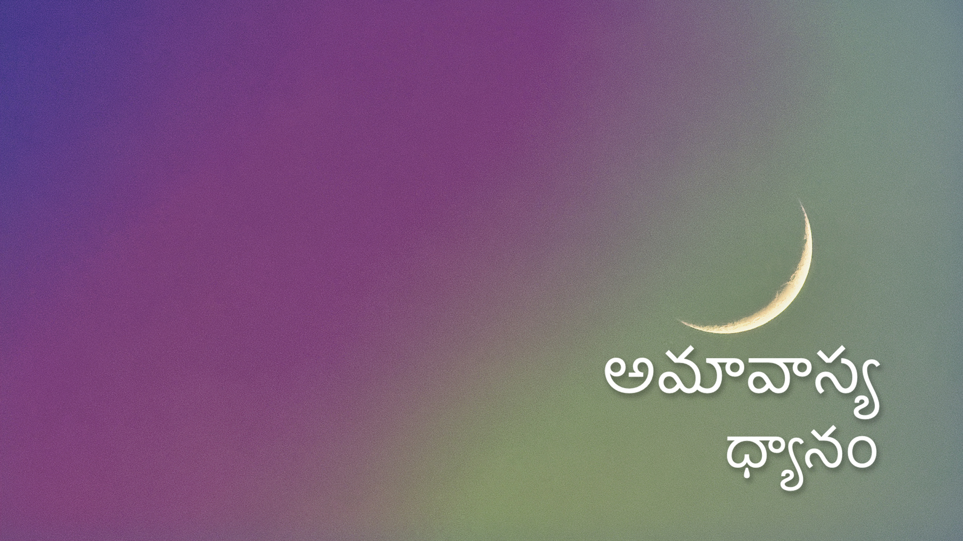 New Moon Meditation (Telugu) అమావాస్య ధ్యానం 