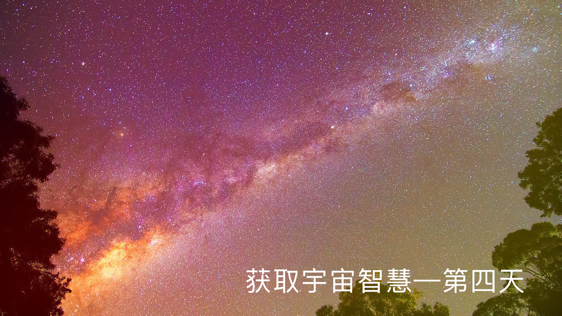 第四天：获取宇宙智慧 （夜晚静心） (Chinese)
