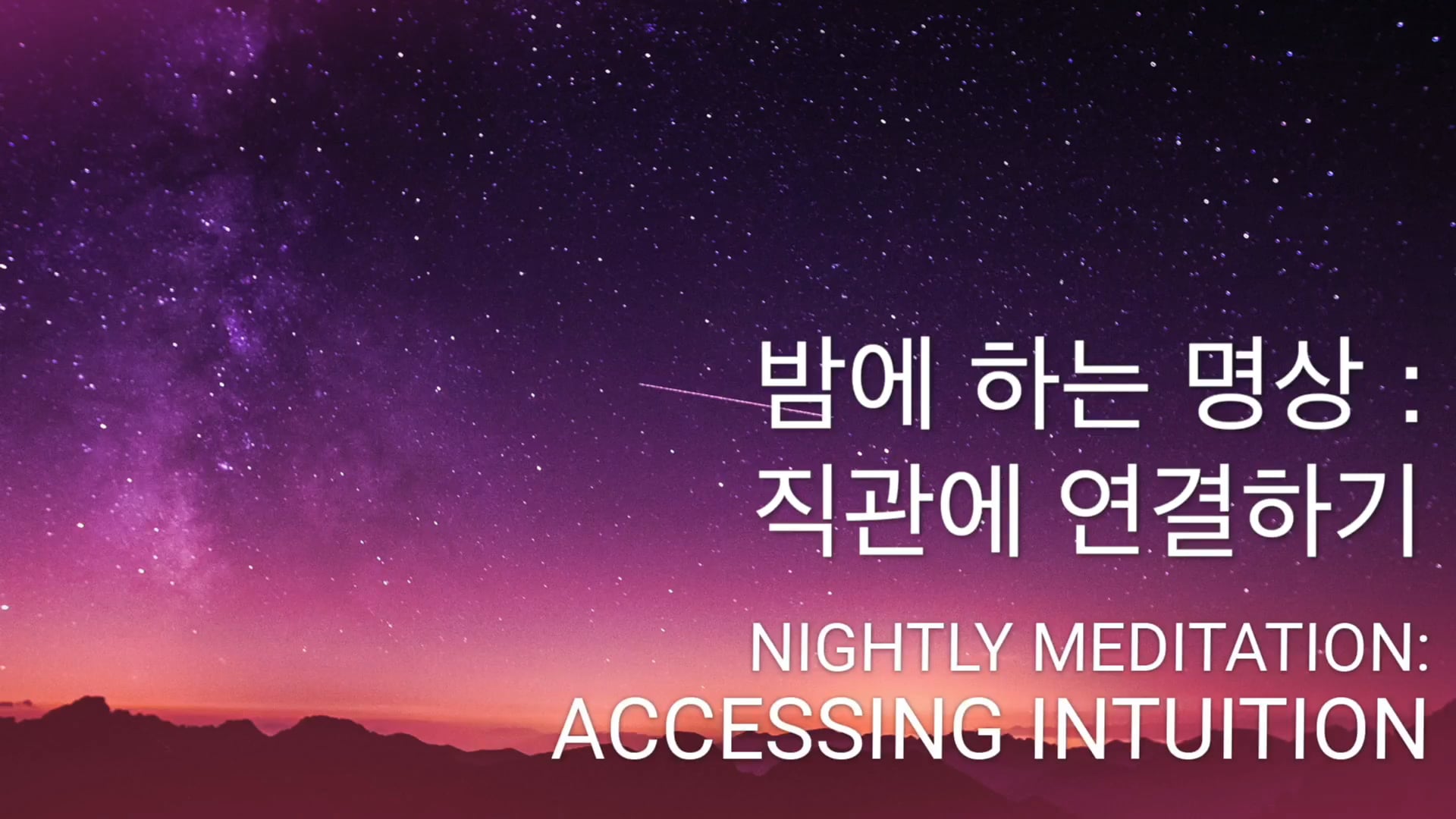 밤에 하는 명상. 직관에 연결하기 (Korean)