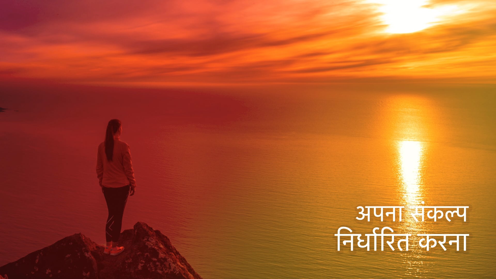 संकल्प को धारण करना Setting your intention (Hindi)