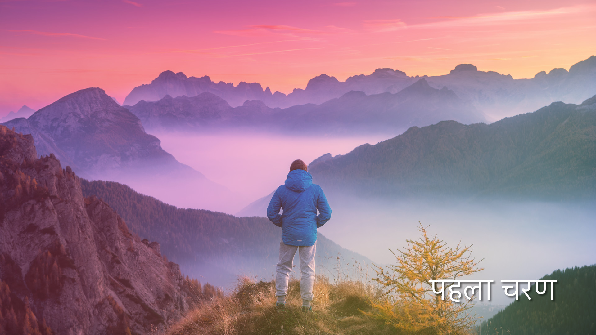 पहला चरण - The first step (Hindi)