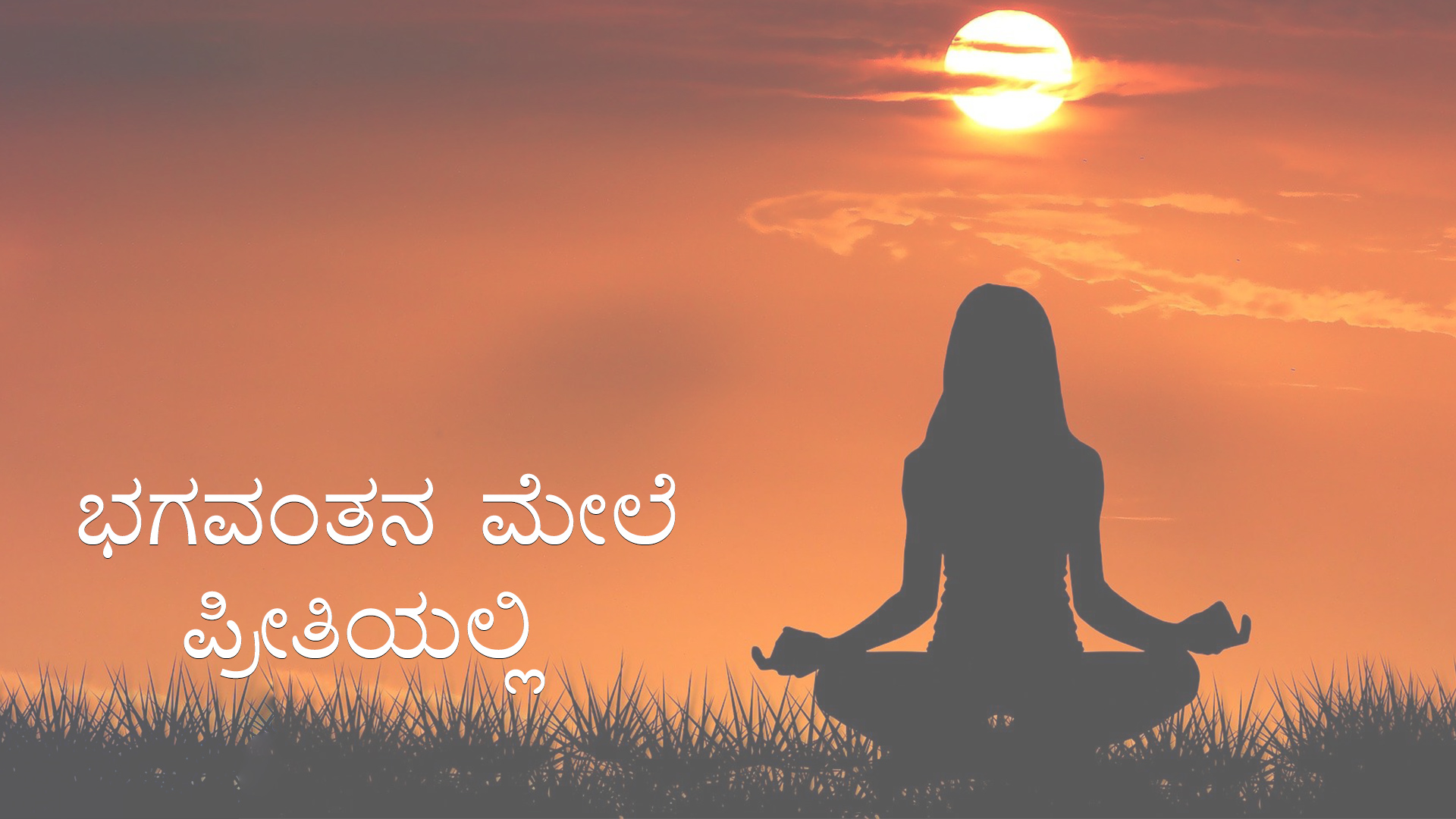 ಭಗವಂತನ ಮೇಲೆ ಪ್ರೀತಿಯಲ್ಲಿ (Kannada)