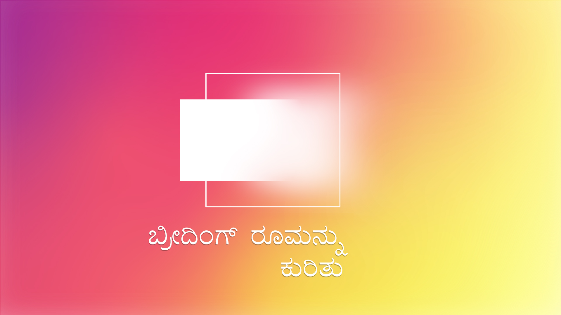 ಬ್ರೀದಿಂಗ್ ರೂಮನ್ನು ಕುರಿತು (Kannada)