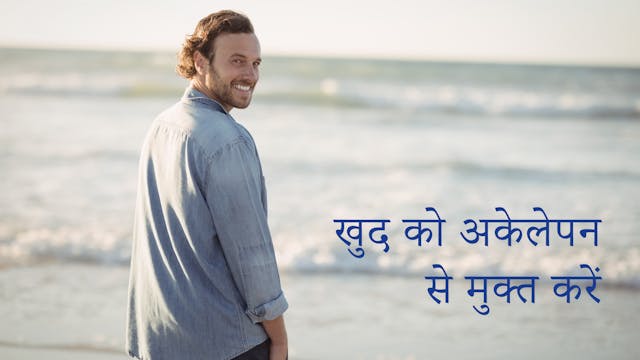 Free Yourself From Loneliness (Hindi)