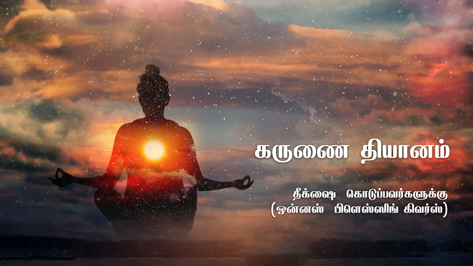 கருணை தியானம் தீக்ஷை  கொடுப்பவர்களுக்கு ஒன்னெஸ்  பிளெஸ்ஸிங்  கிவெர்ஸ்