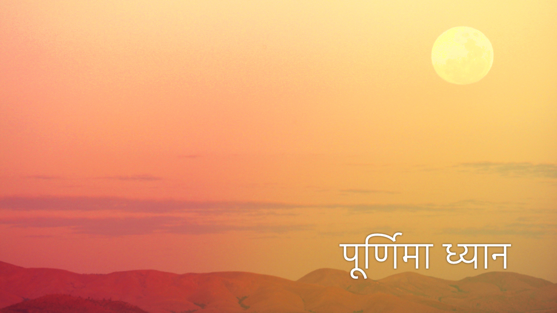 पूर्णिमा ध्यान (Hindi)
