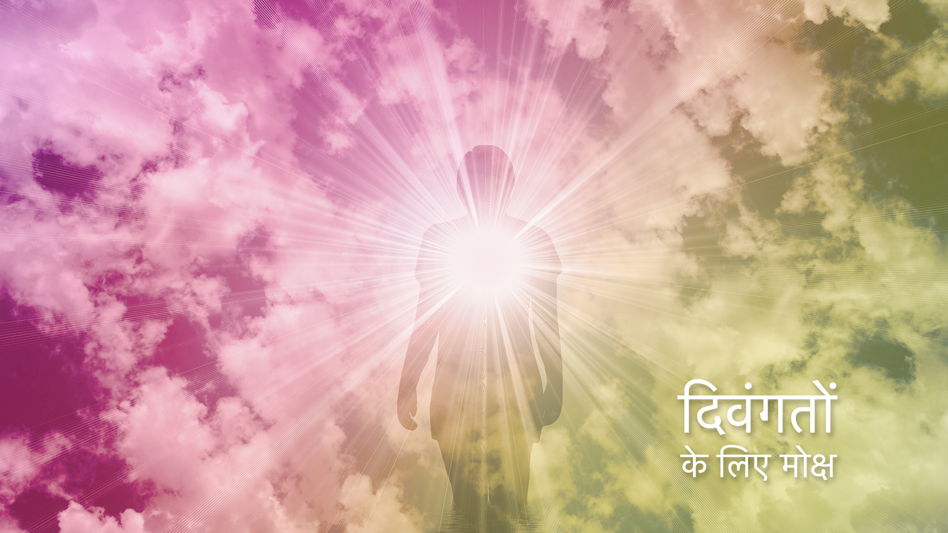 दिवंगतों के लिए मोक्ष (Hindi)