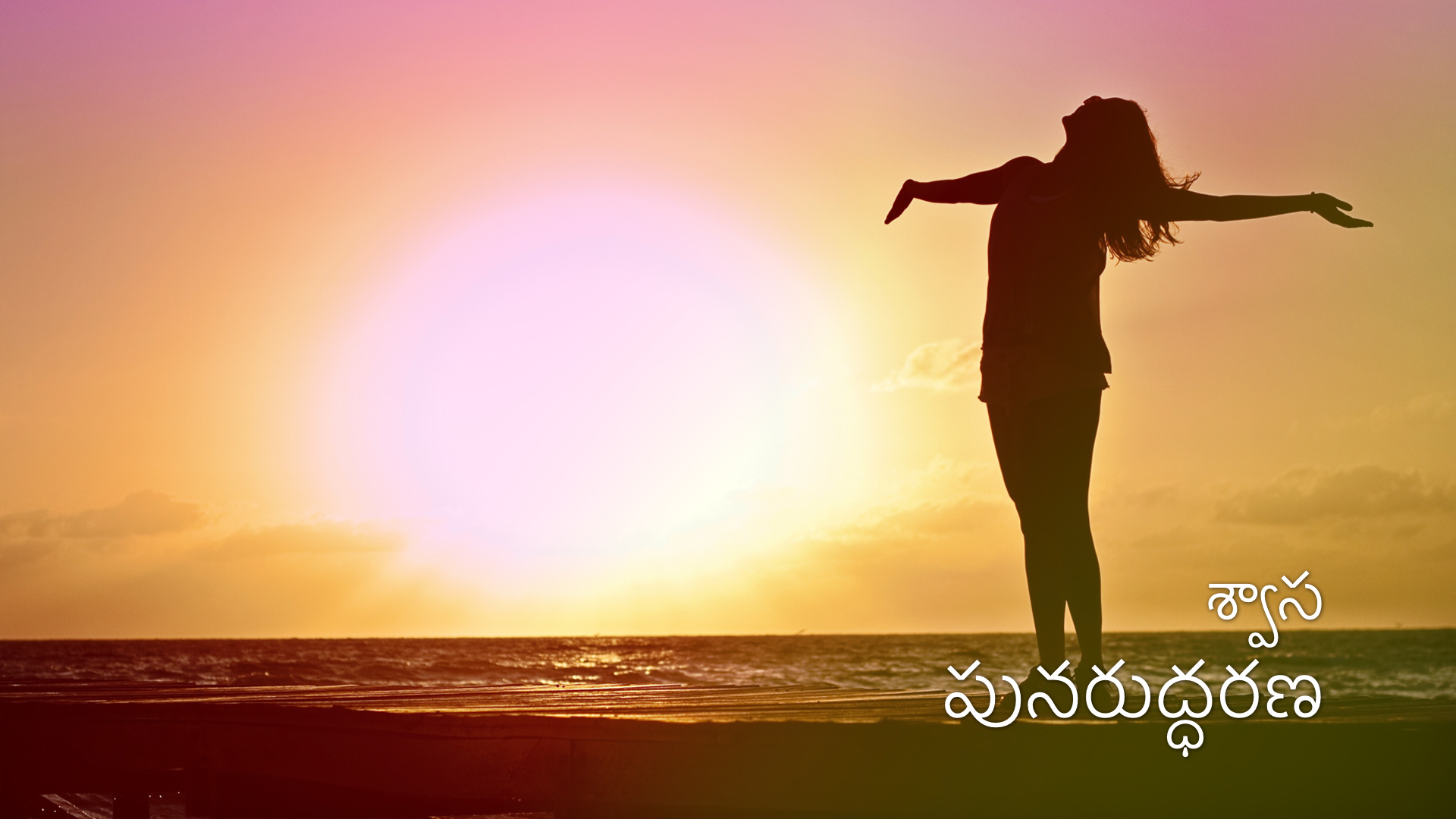 శ్వాస పునరుద్దీకరణ: అయిదవ రోజు. Day 5 - Breath of renewal (Telugu)