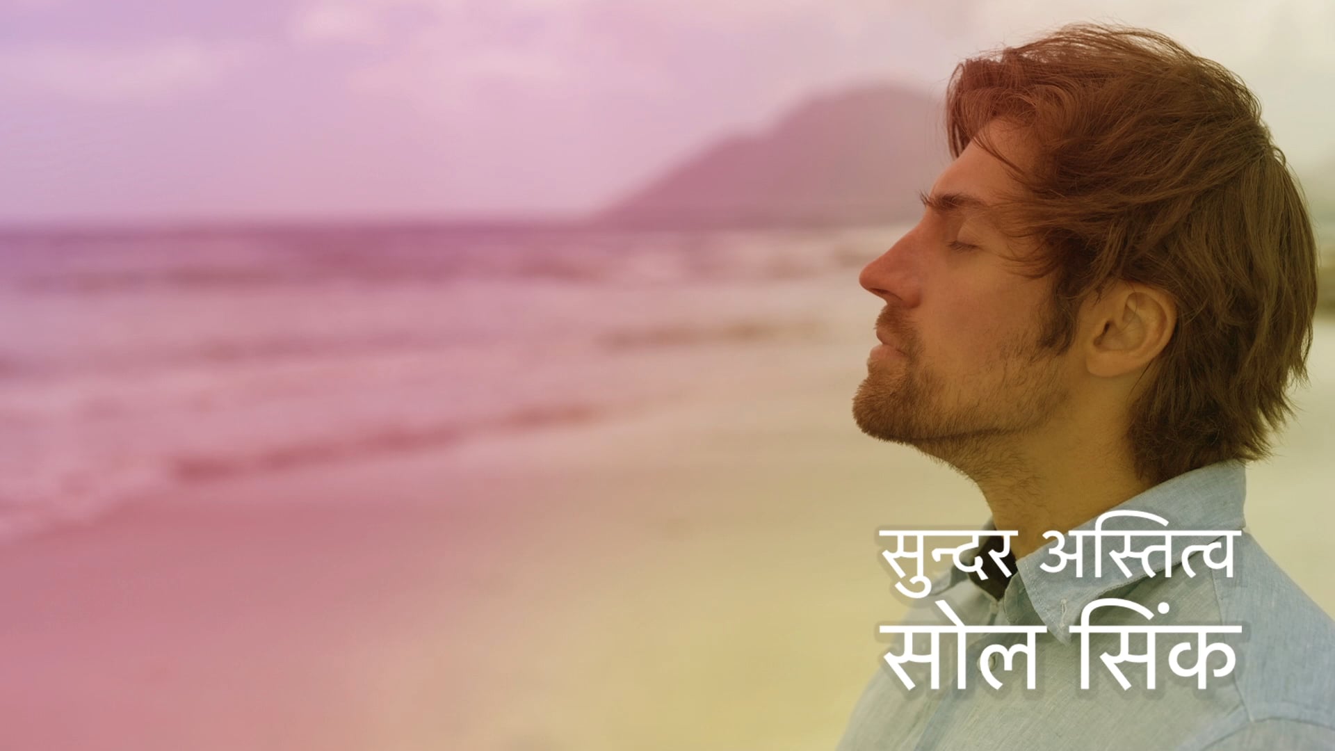 सुन्दर अस्तित्व - सोल सिंक Beautiful Self - Soul Sync  (Hindi)