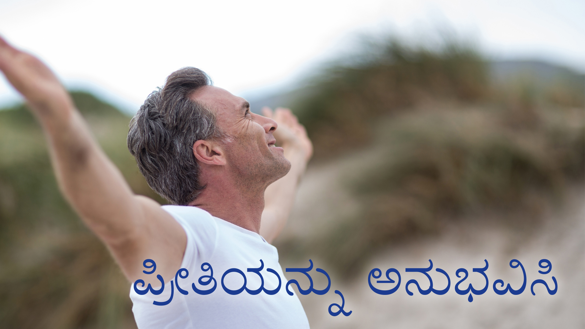 ಪ್ರೀತಿಯನ್ನು ಅನುಭವಿಸಿ (Kannada)