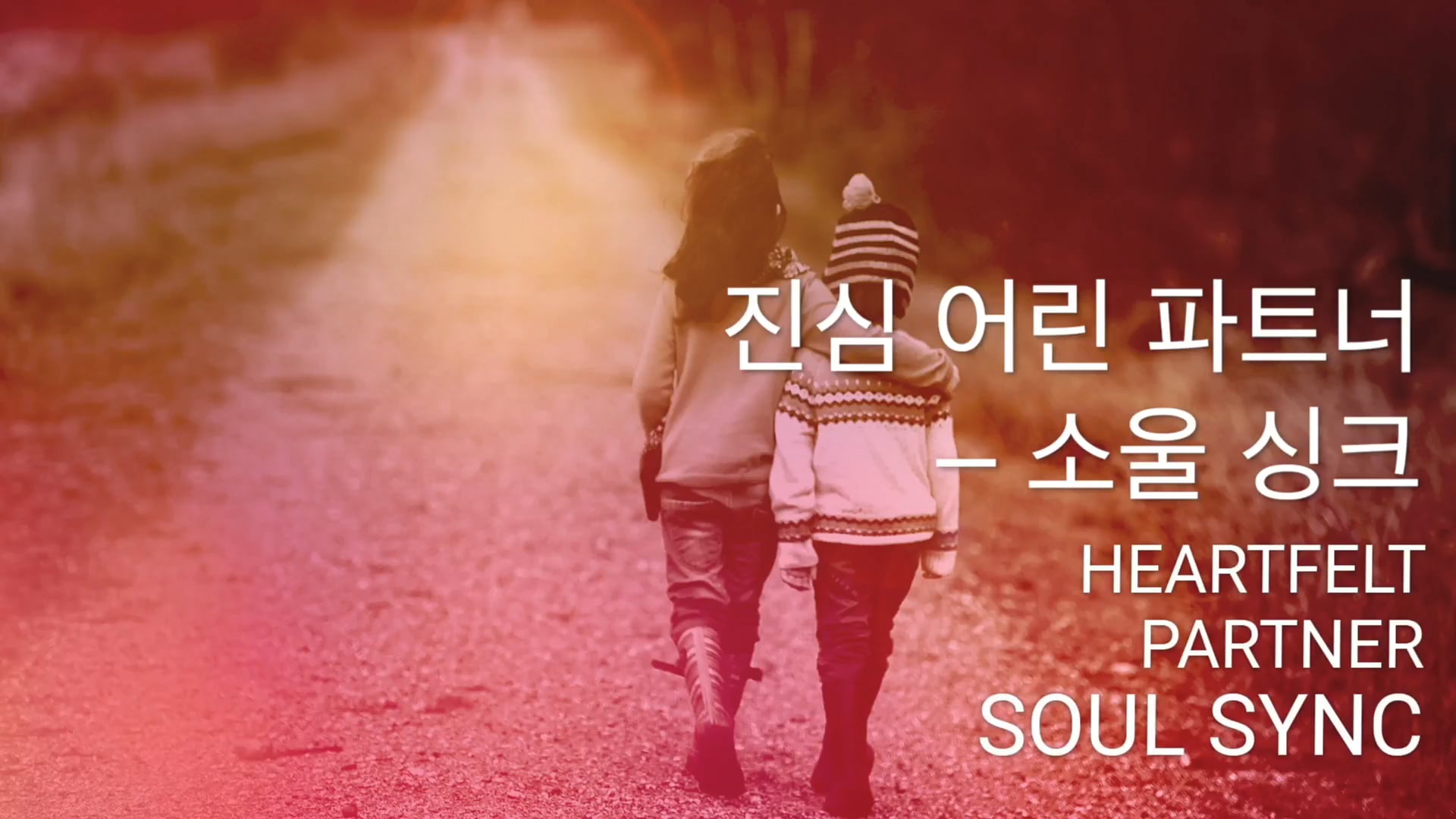진심 어린 파트너 – 소울 싱크 (Korean)