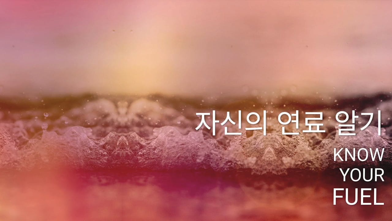 자신의 연료 알기 (Korean) 4가지 신성한 비밀 (Korean) Breathing Room Guided
