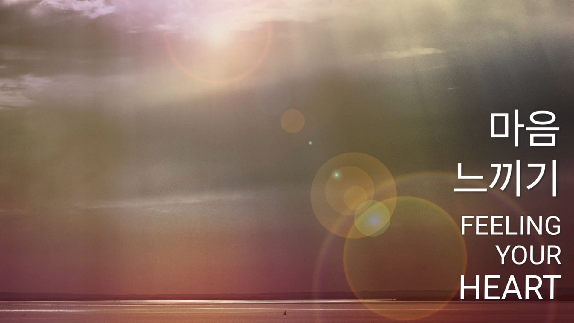 마음 느끼기 (Korean)