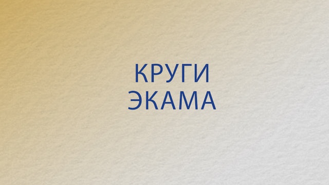Ekam Circle 2.0 (Russian)