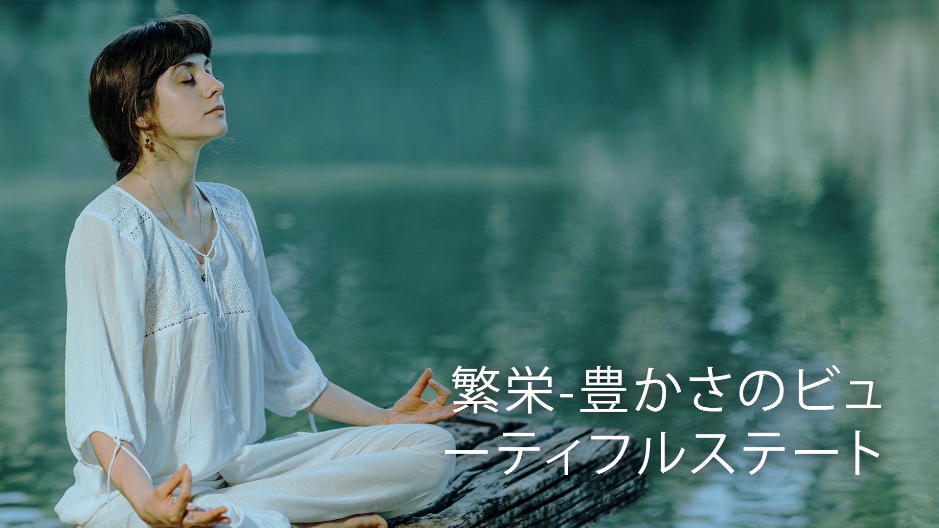 Prosperity - A Beautiful State For Abundance (Japanese)