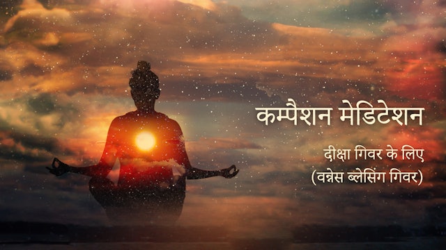 (Hindi) Compassion Meditation For Deeksha Givers / Oneness Blessing Givers 